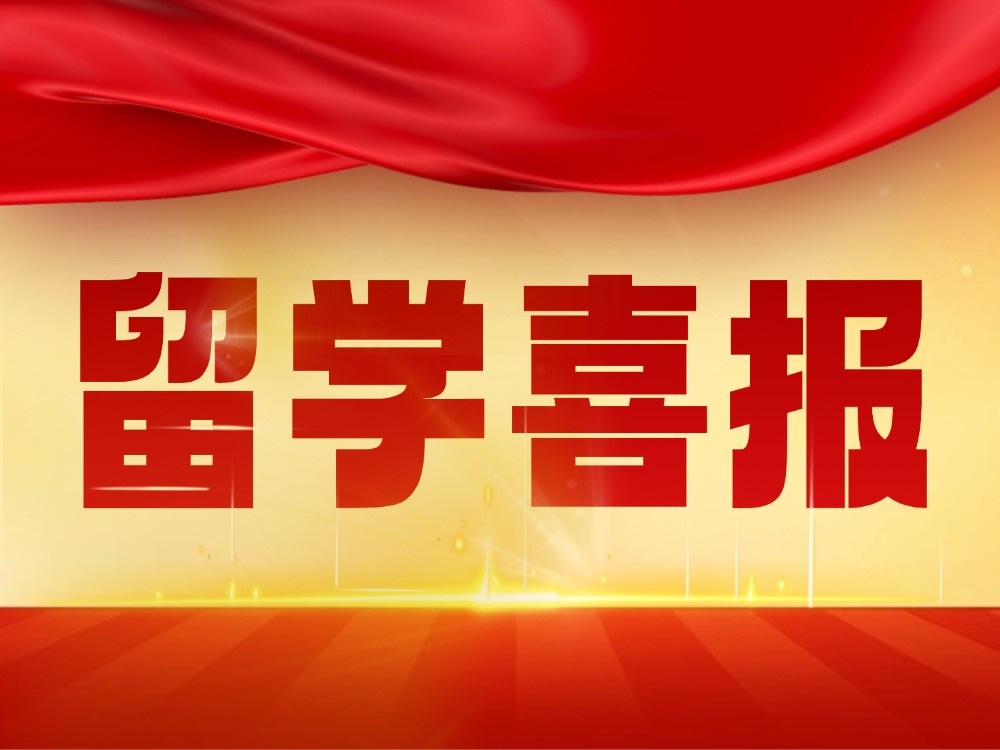 多元留学学员上岸喜报