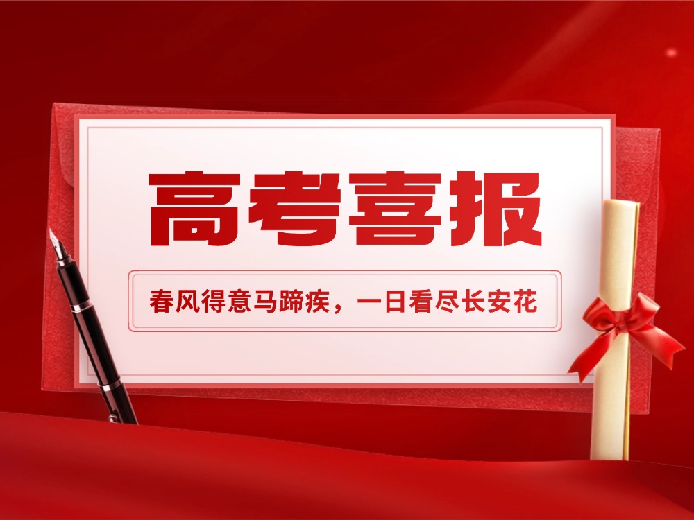 高考升学学员上岸喜报