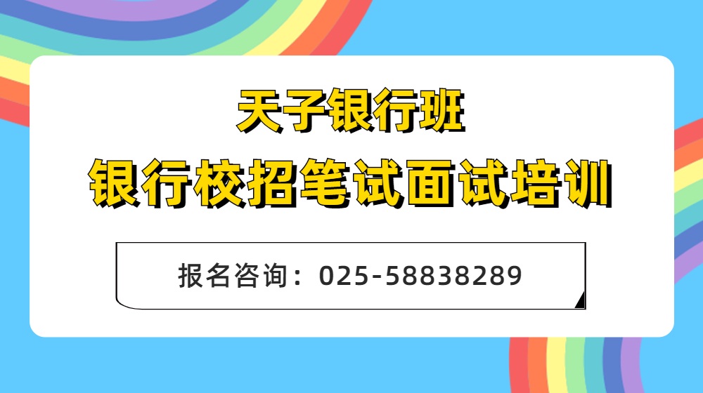 江苏地区银行招考双线培训课程