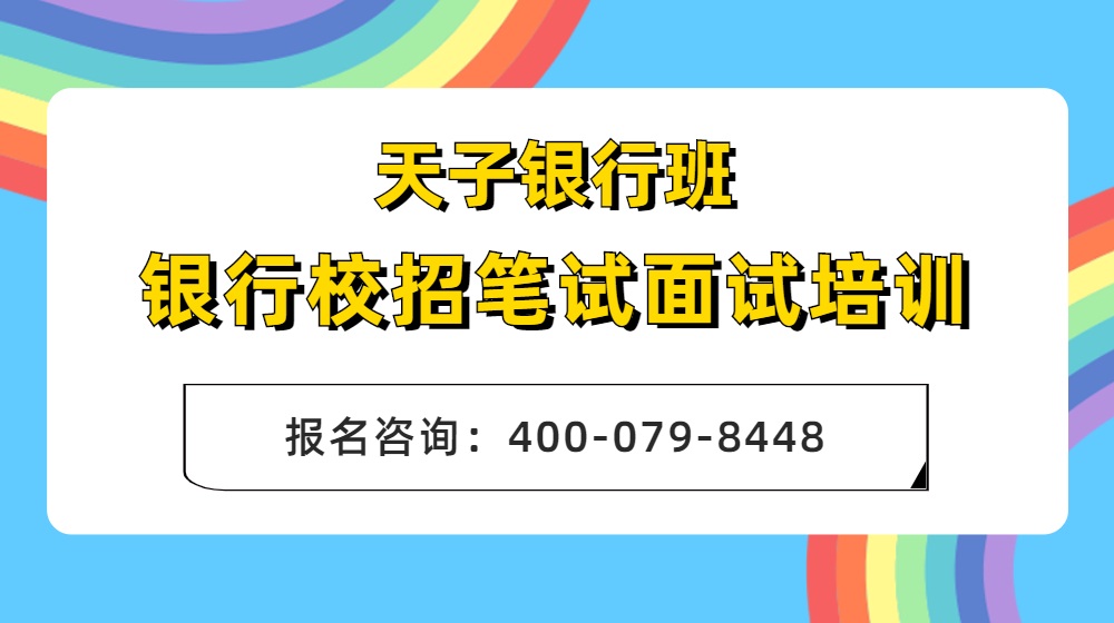 安徽地区银行招考双线培训课程