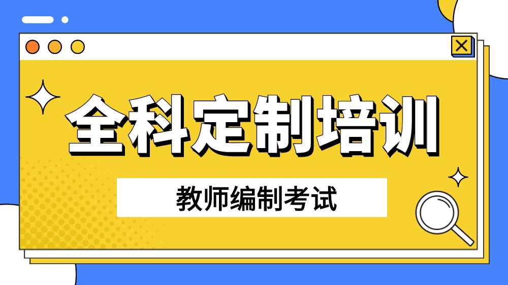 浙江教师编制招考双线培训课程