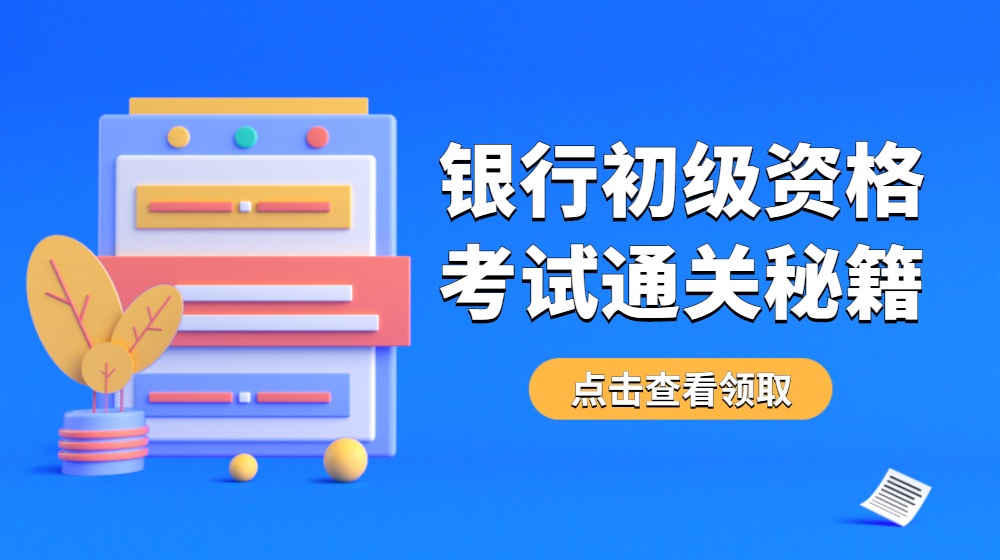 银行初级资格考试面授/网课保过培训