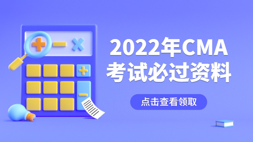 2022年CMA考试必过资料免费领取