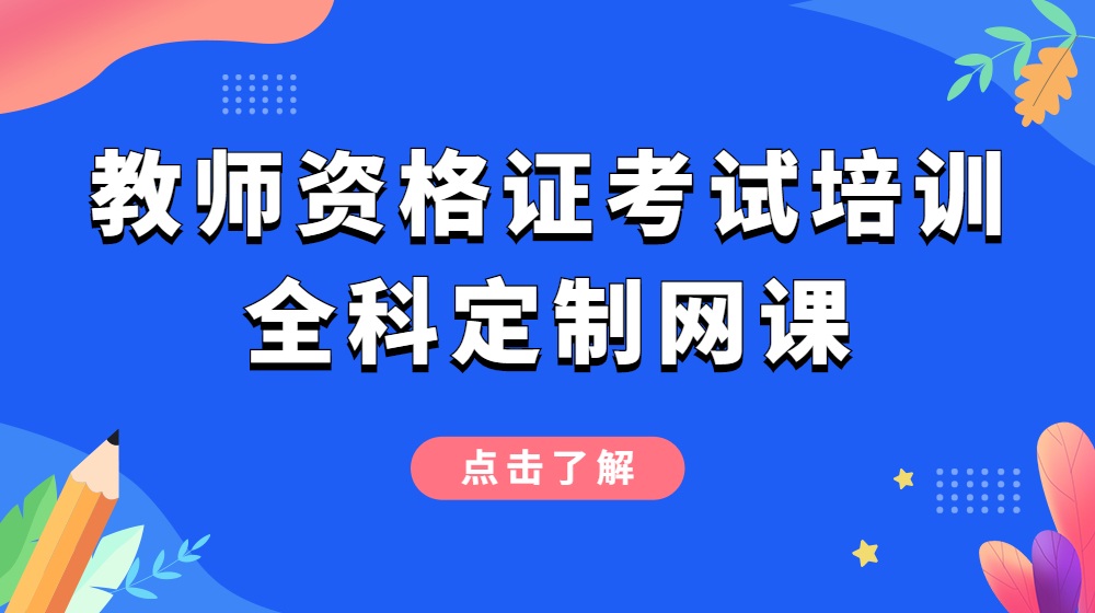 教师资格考试面授/网课保过培训