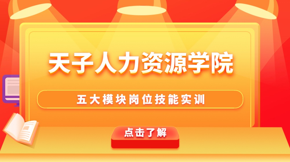 人力资源岗位技能实训学院