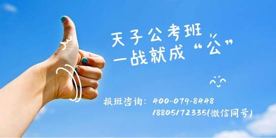 天子公考班，一战就成“公”！
